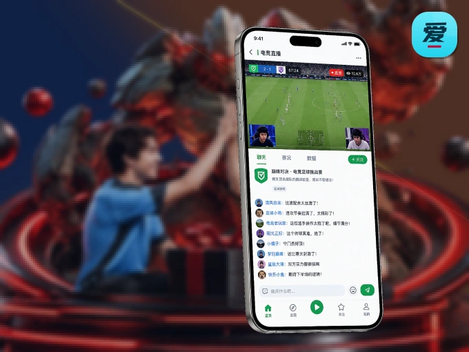 爱游戏 APP，装一次不再错过开赛